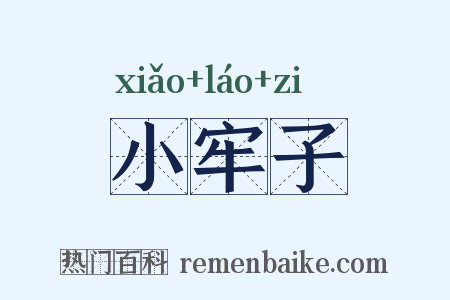 小牢子是什么意思的图片